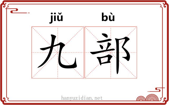 九部