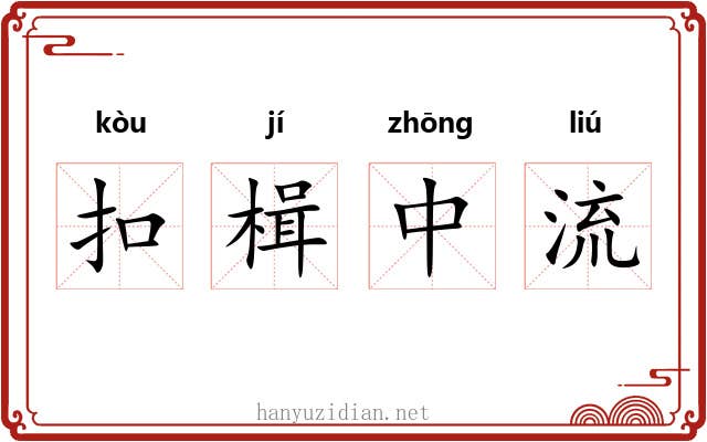 扣楫中流 扣楫中流