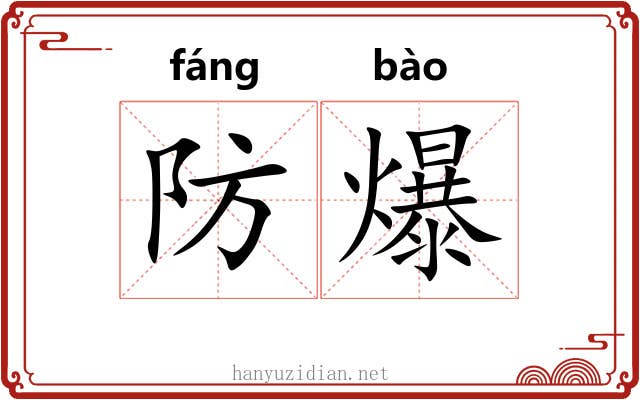 防爆