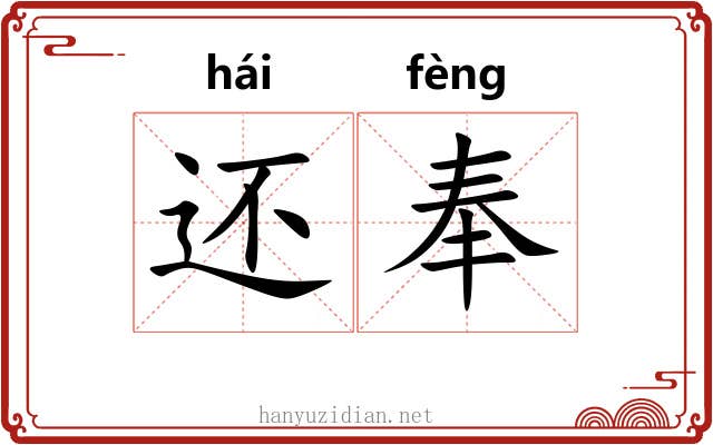 还奉 还奉