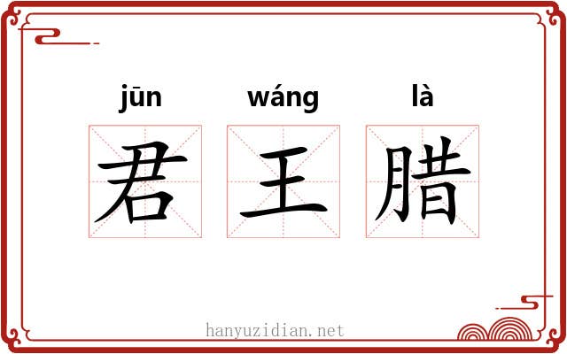 君王腊 君王腊