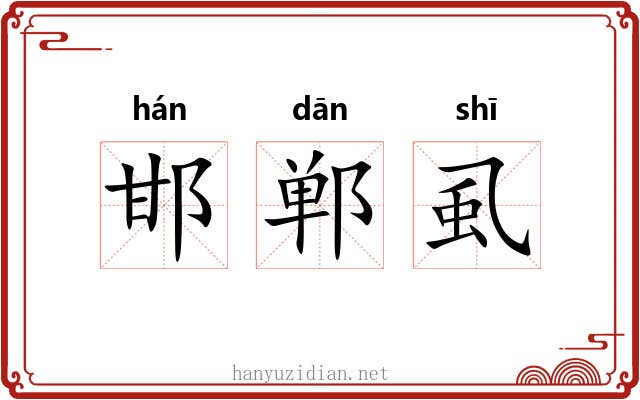 邯郸虱