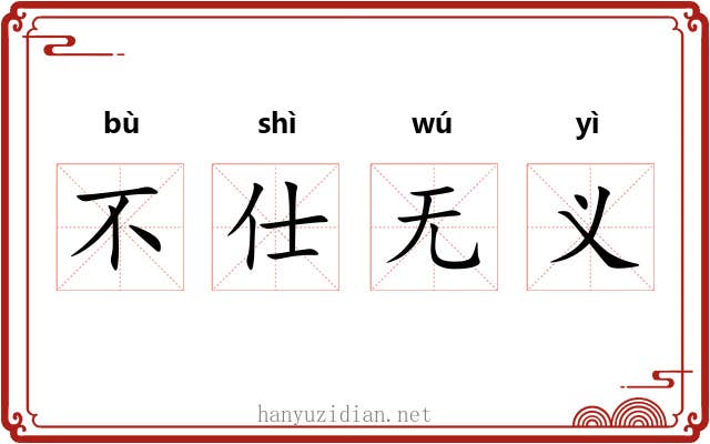 不仕无义 不仕无义