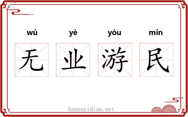 无业游民