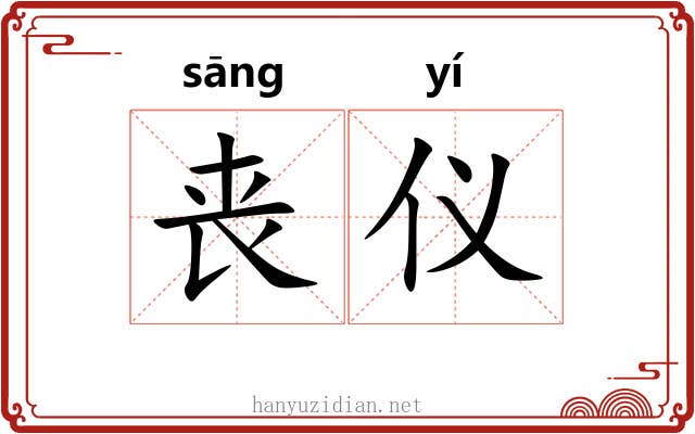 丧仪