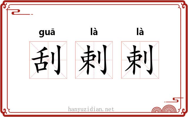 刮剌剌