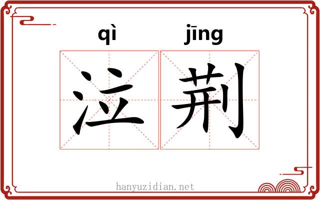 泣荆