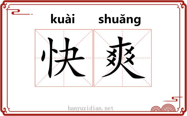 快爽 快爽