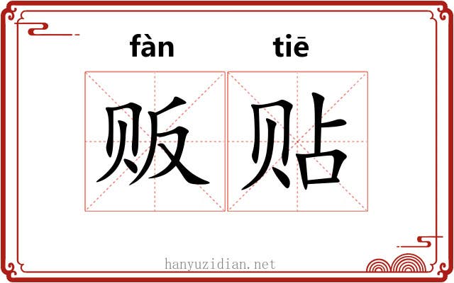 贩贴