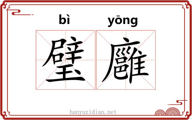 璧廱