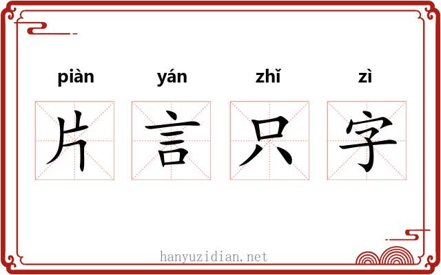 片言只字