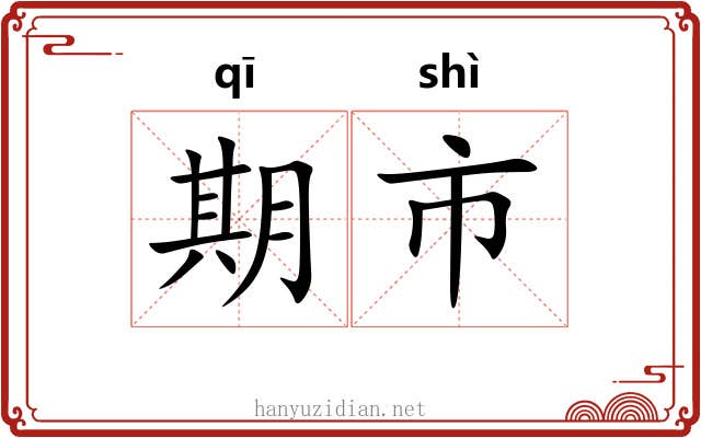 期市 期市
