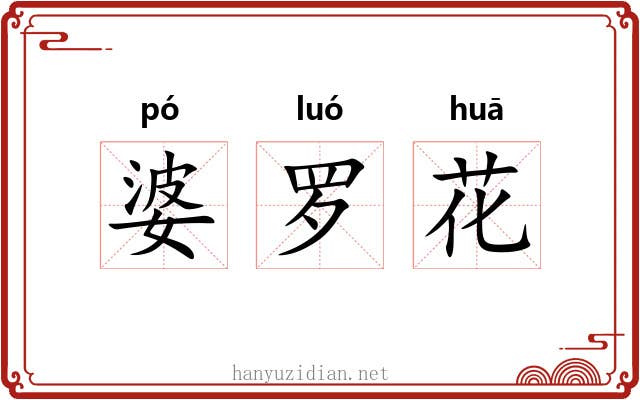 婆罗花