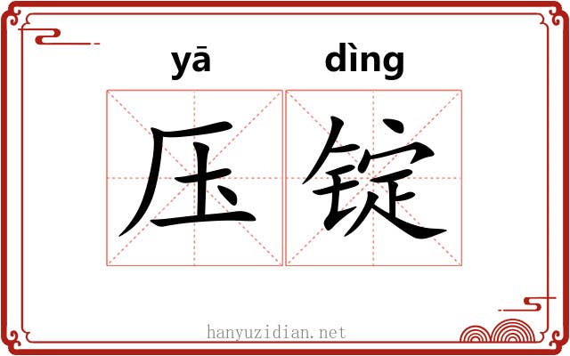 压锭