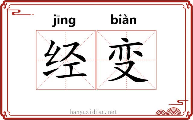 经变 经变