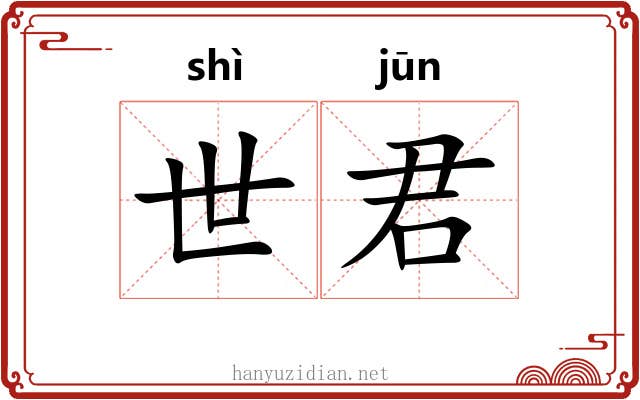 世君 世君