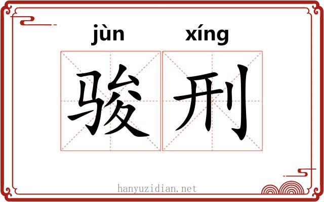骏刑