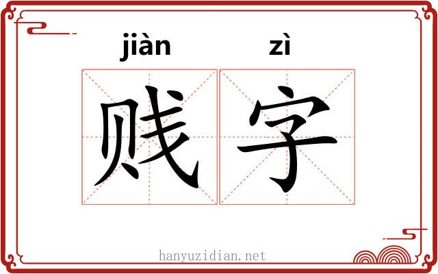 贱字