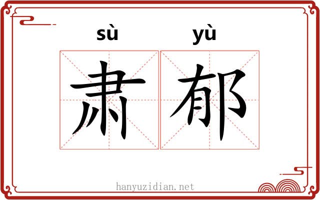 肃郁