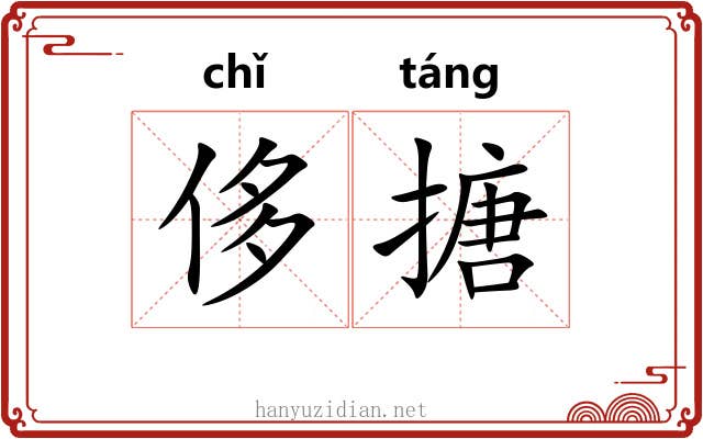 侈搪