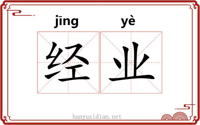 经业 经业