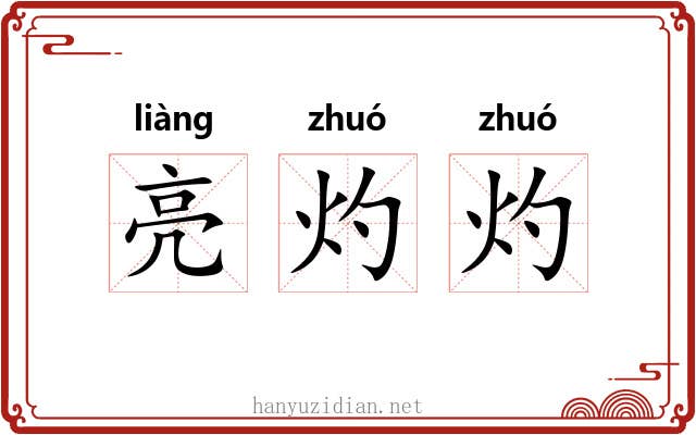 亮灼灼