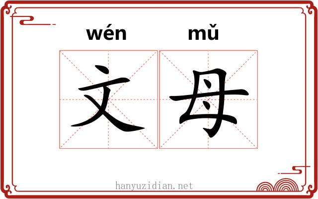 文母 文母