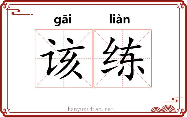 该练