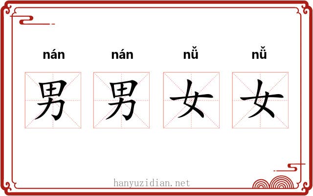 男男女女