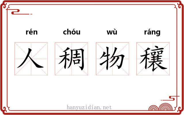 人稠物穰 人稠物穰