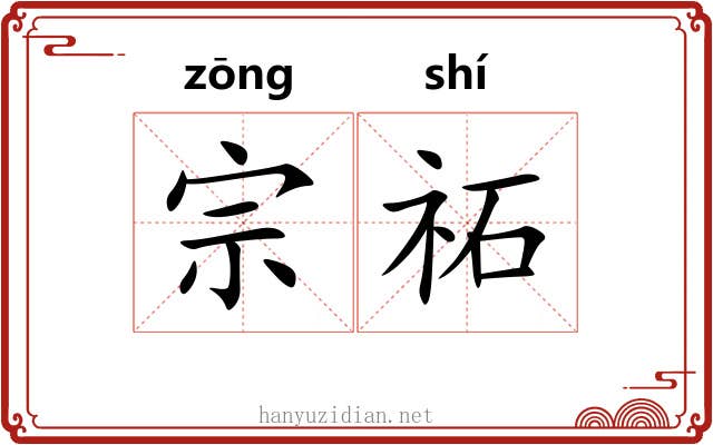 宗祏 宗祏