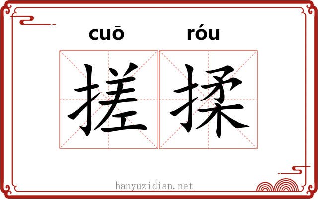 搓揉 搓揉