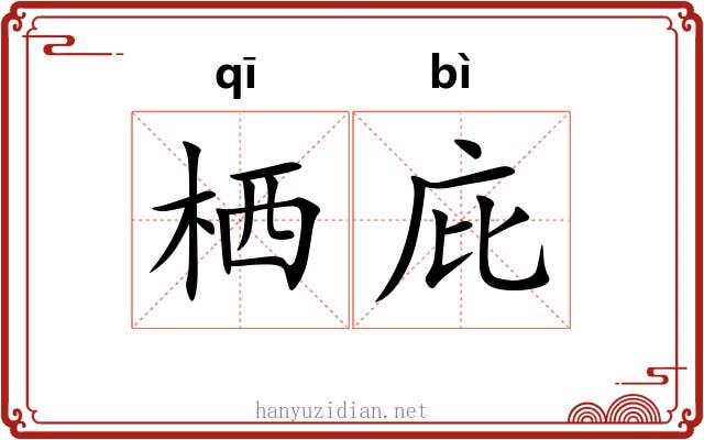 栖庇