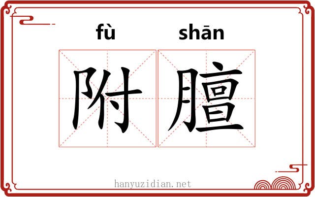 附膻