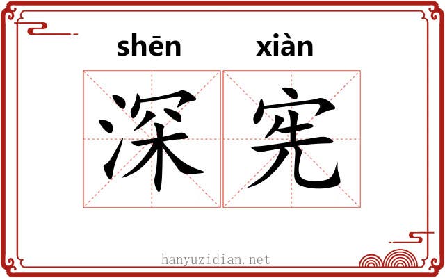 深宪 深宪