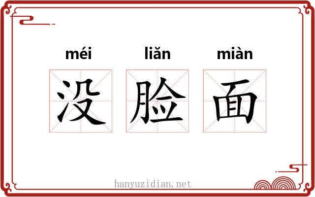 没脸面
