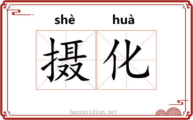 摄化