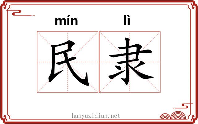 民隶