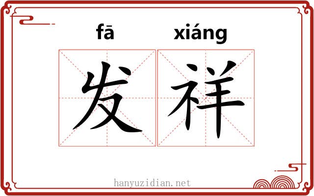 发祥 发祥