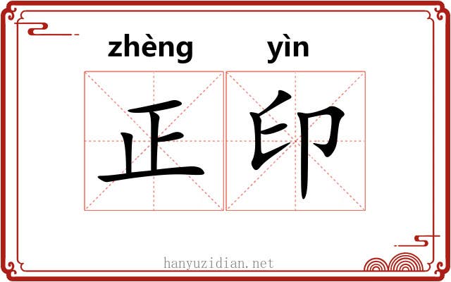 正印 正印