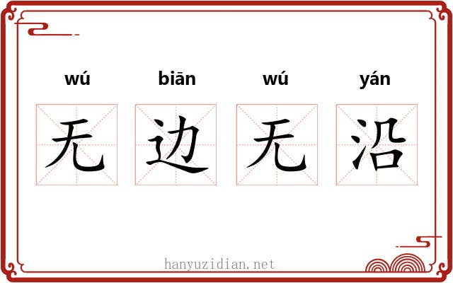 无边无沿 无边无沿