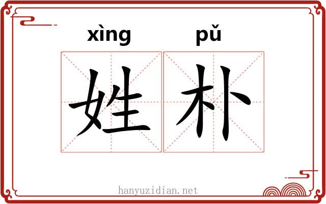 姓朴