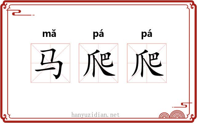 马爬爬
