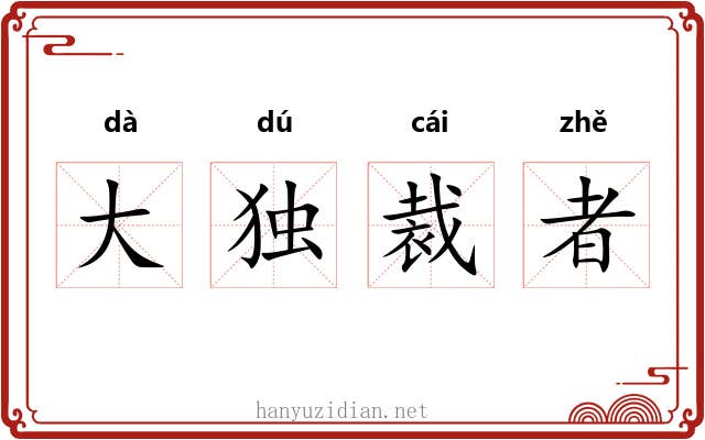 大独裁者 大独裁者