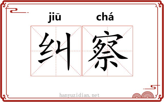 纠察 纠察