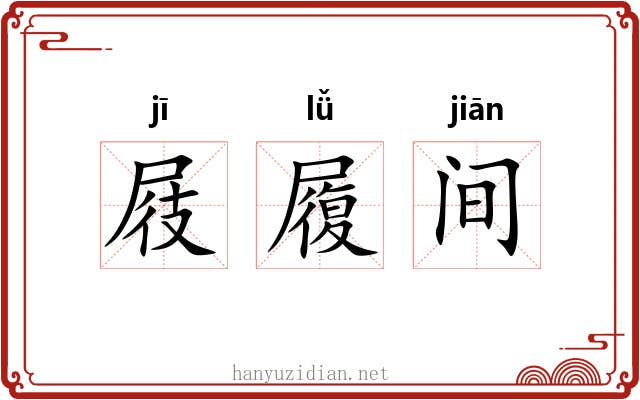 屐履间 屐履间