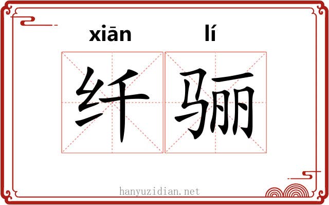 纤骊