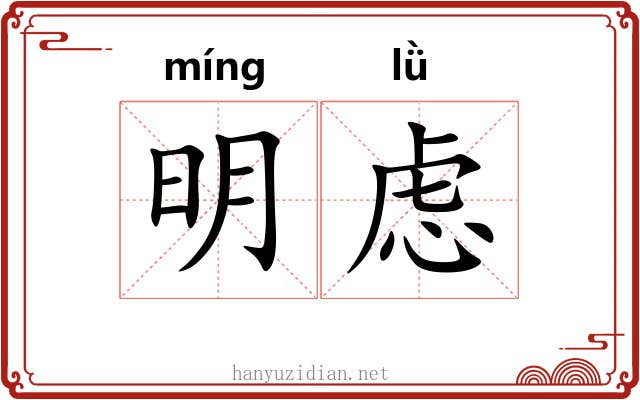 明虑 明虑