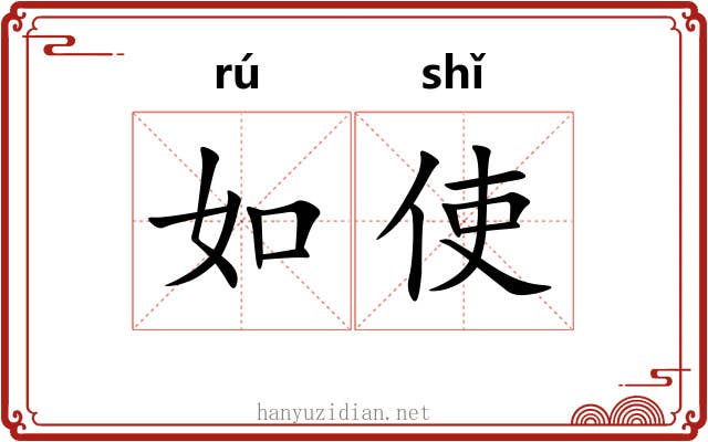 如使 如使