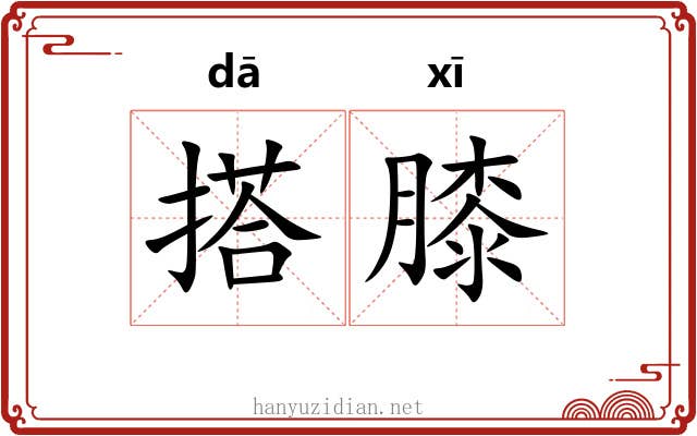 搭膝